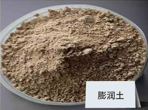膨润土